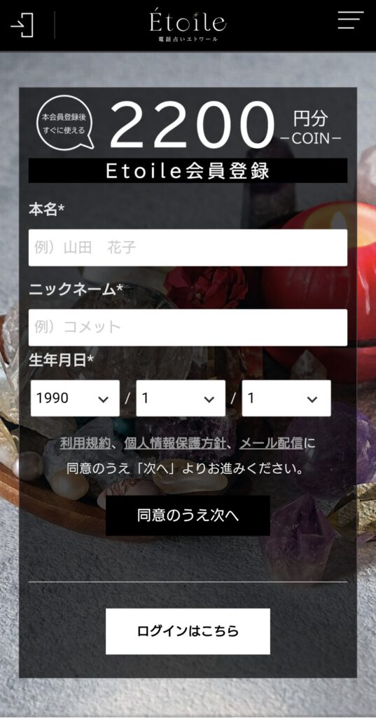 電話占いエトワール会員登録1