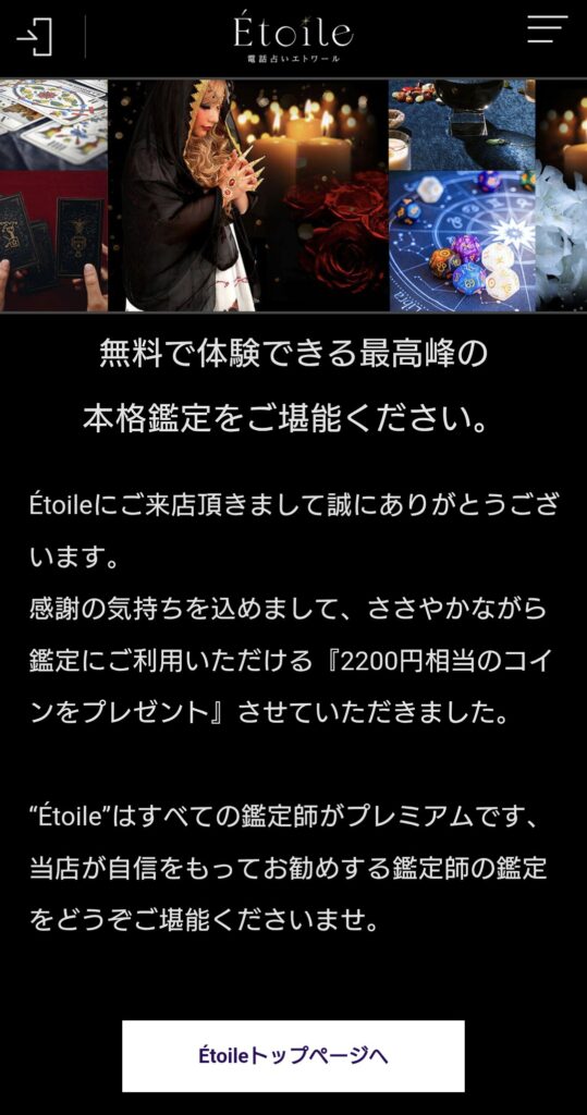 電話占いエトワール会員登録4