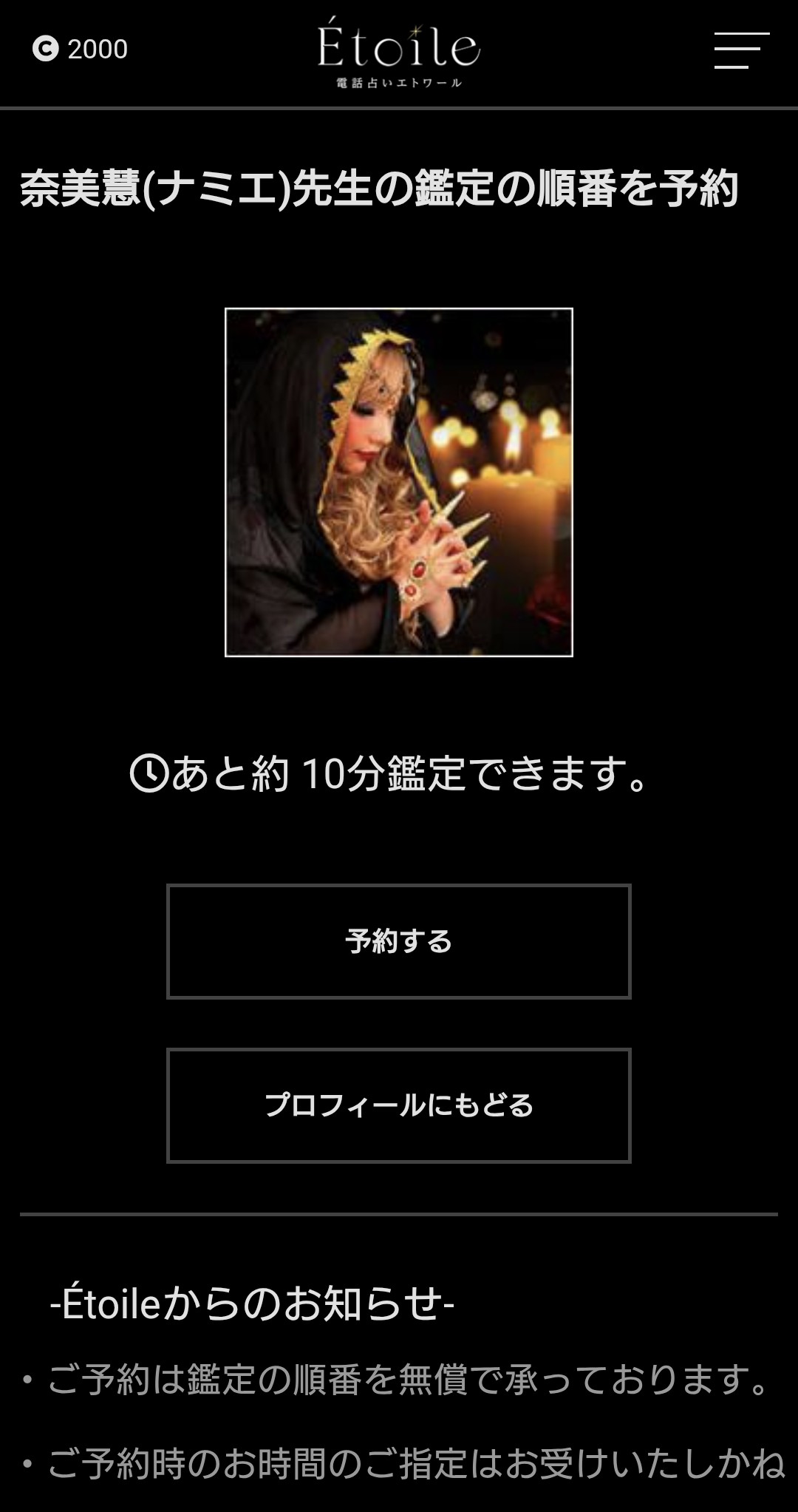 電話占いエトワール予約2