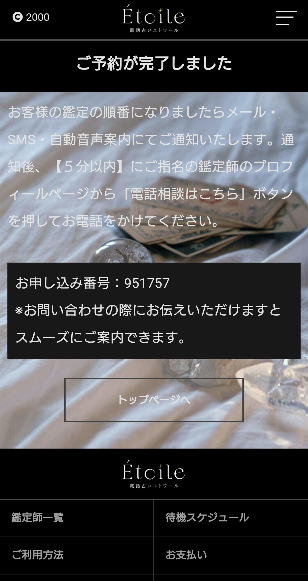 電話占いエトワール予約3