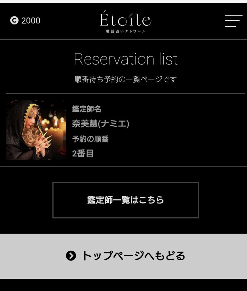 電話占いエトワールの予約キャンセル2