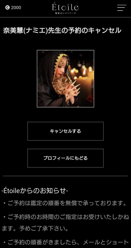 電話占いエトワールの予約キャンセル3