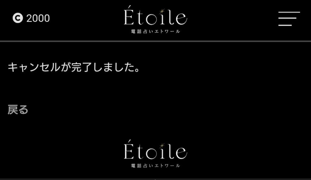 電話占いエトワールの予約キャンセル4