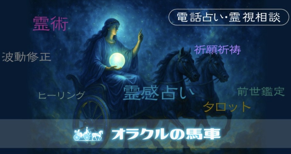 電話占いオラクルの馬車バナー