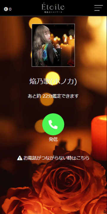 電話占いエトワール鑑定4