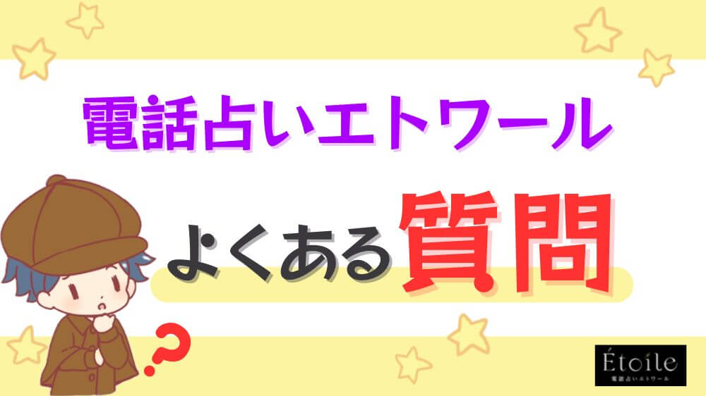電話占いエトワールのよくある質問