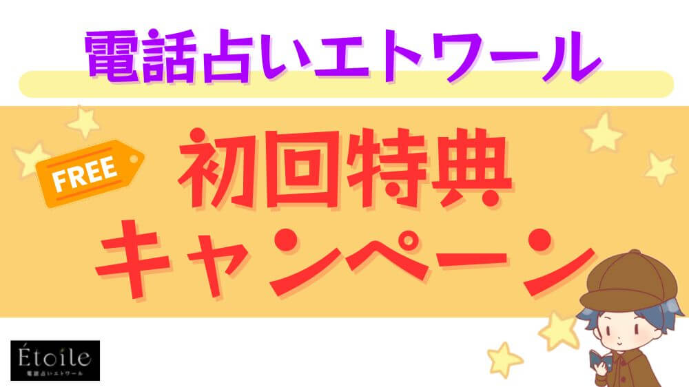 電話占いエトワールの初回特典・キャンペーン