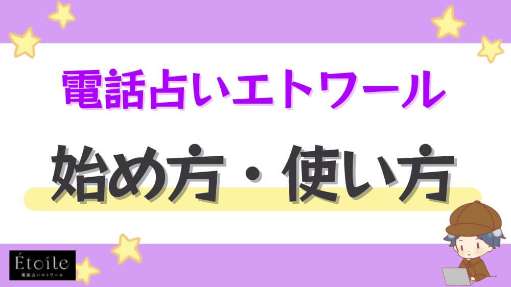 電話占いエトワールの始め方・使い方