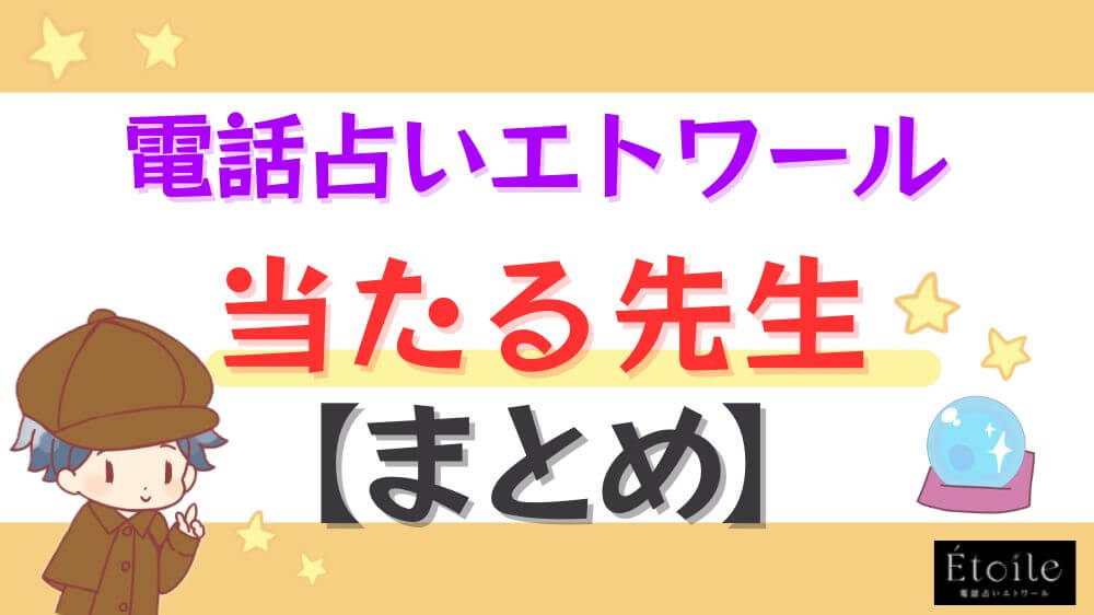 電話占いエトワールの当たる先生【まとめ】