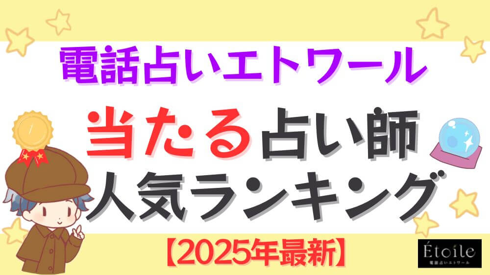 電話占いエトワールの当たる先生人気ランキング【2025年7月最新】