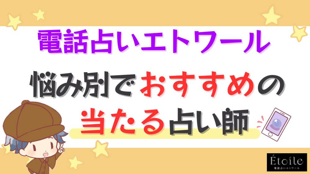 電話占いエトワールの悩み別でおすすめの当たる占い師