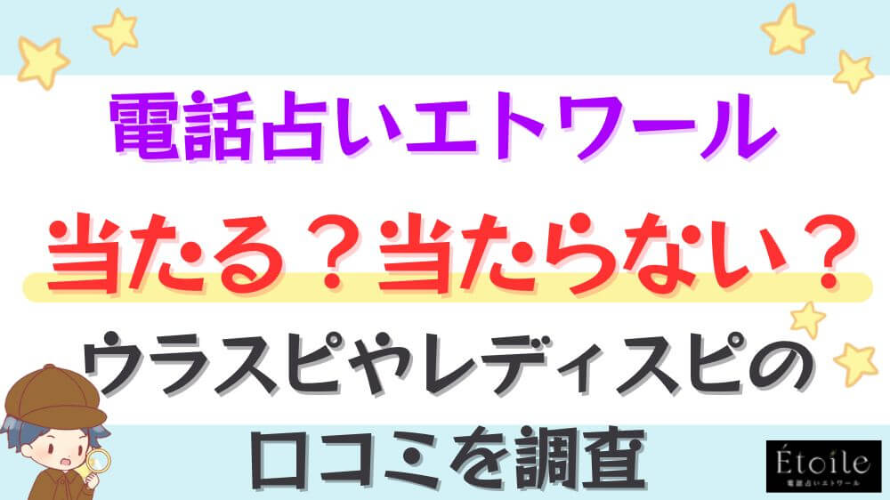 電話占いエトワールは当たる？当たらない？ウラスピやレディスピの口コミを調査