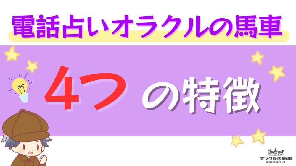 電話占いオラクルの馬車の5つの特徴