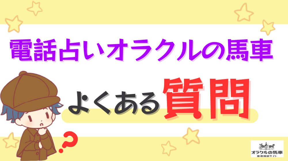 電話占いオラクルの馬車のよくある質問