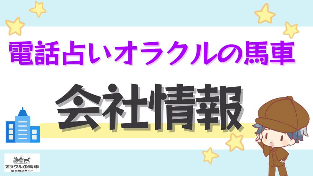 電話占いオラクルの馬車の会社情報