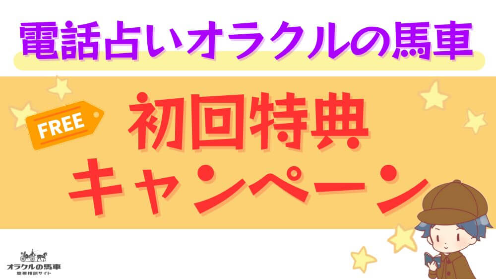 電話占いオラクルの馬車の初回特典・キャンペーン