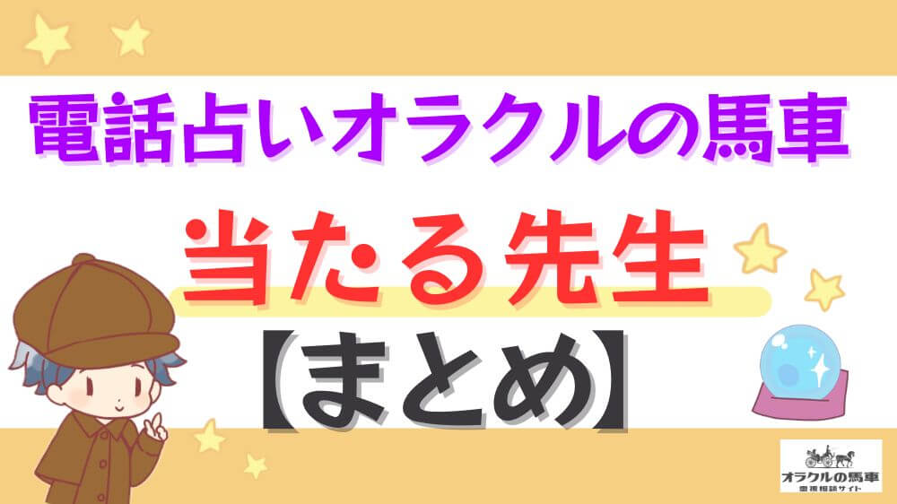 電話占いオラクルの馬車の当たる先生【まとめ】