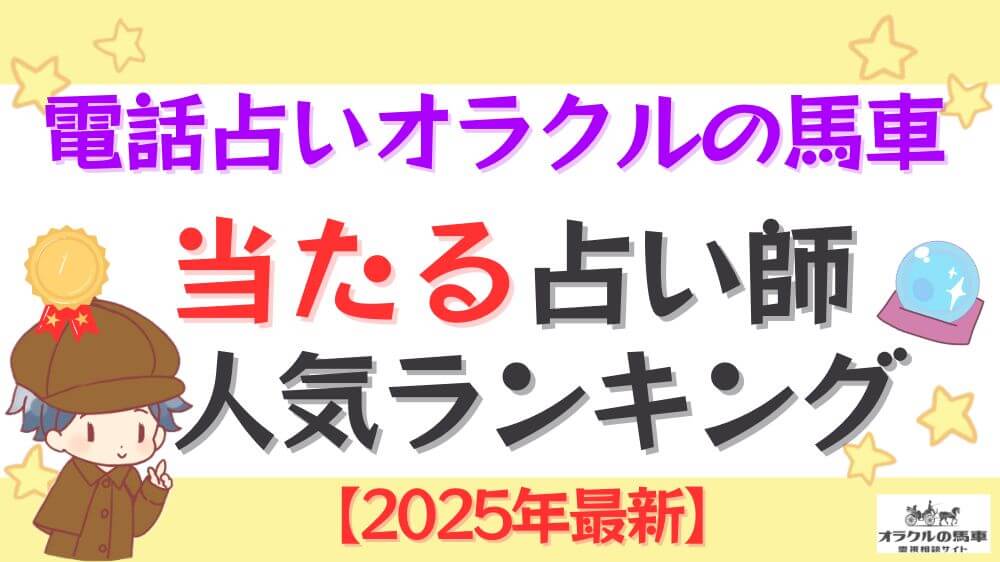 電話占いオラクルの馬車の当たる先生人気ランキング【2025年7月最新】