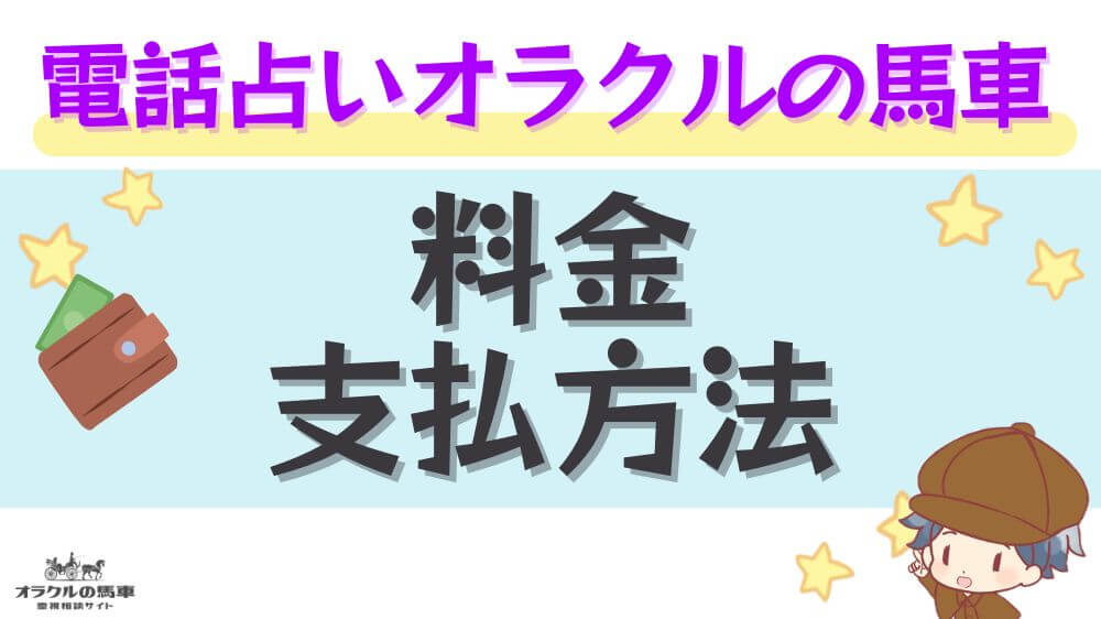 電話占いオラクルの馬車の料金・支払い方法
