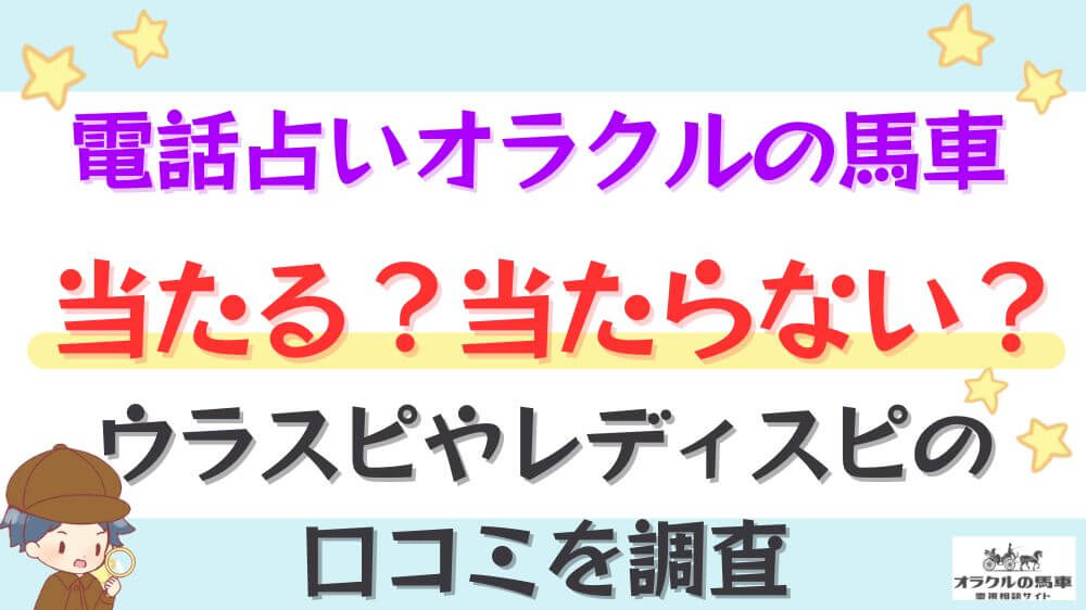 電話占いオラクルの馬車は当たる？当たらない？ウラスピやレディスピの口コミを調査