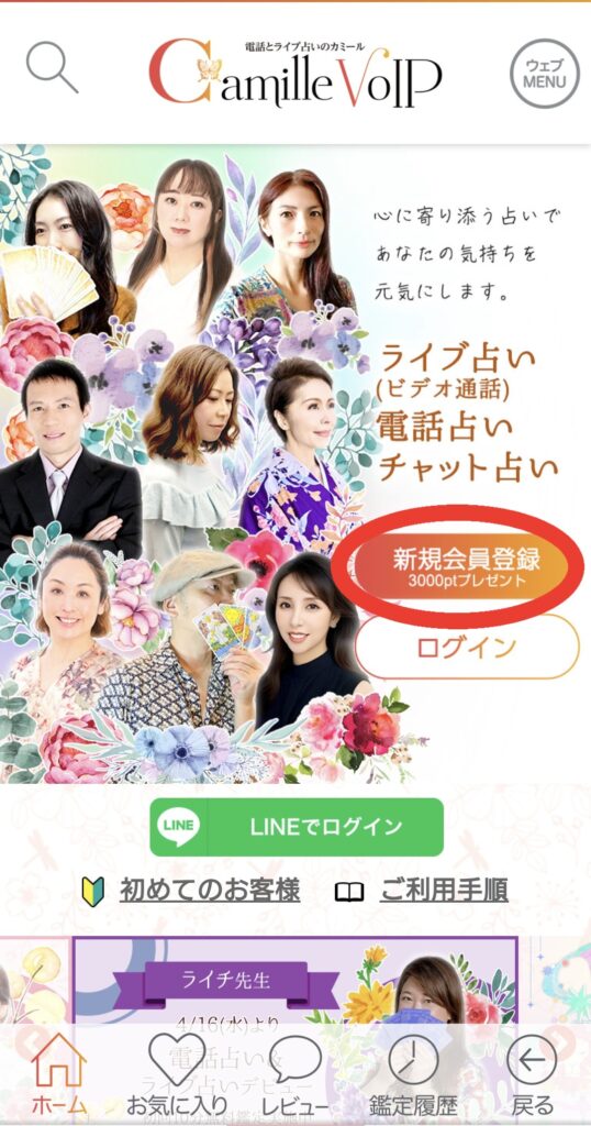 電話占いカミール会員登録1