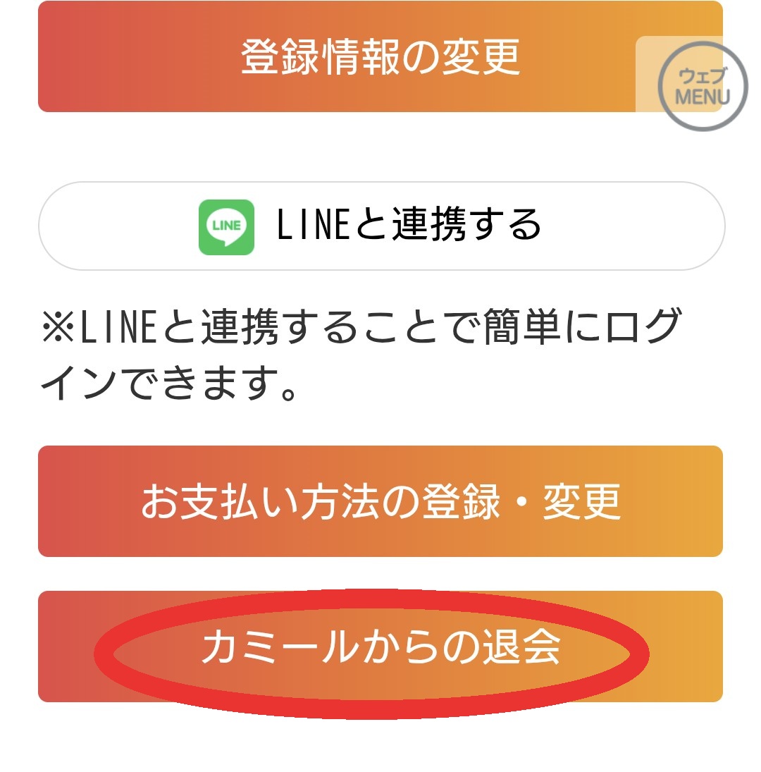 電話占いカミール退会方法2
