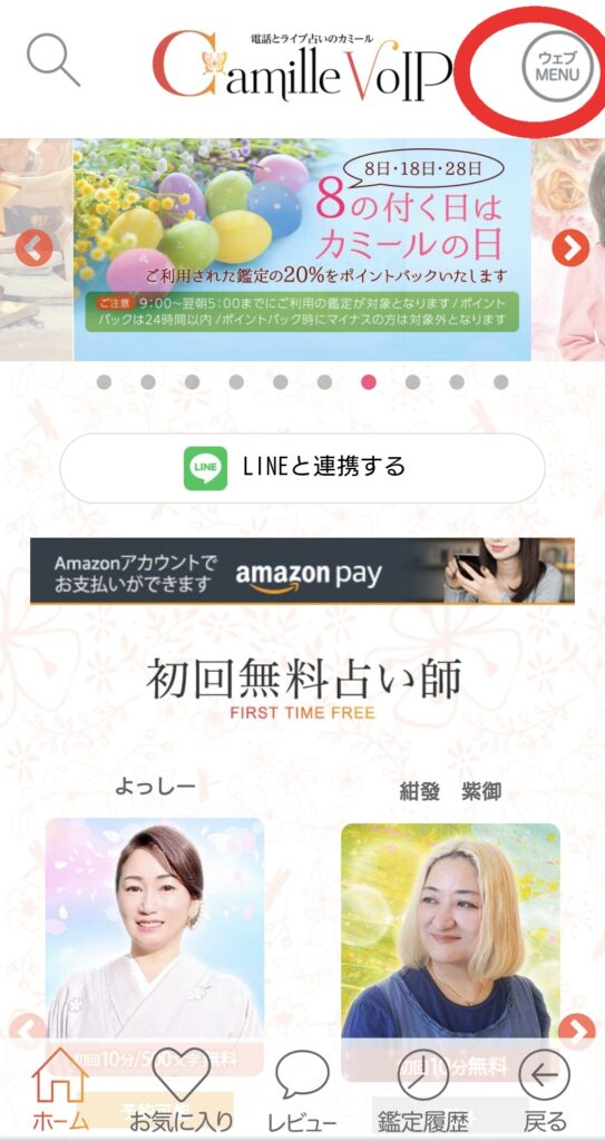 電話占いカミールトップページ