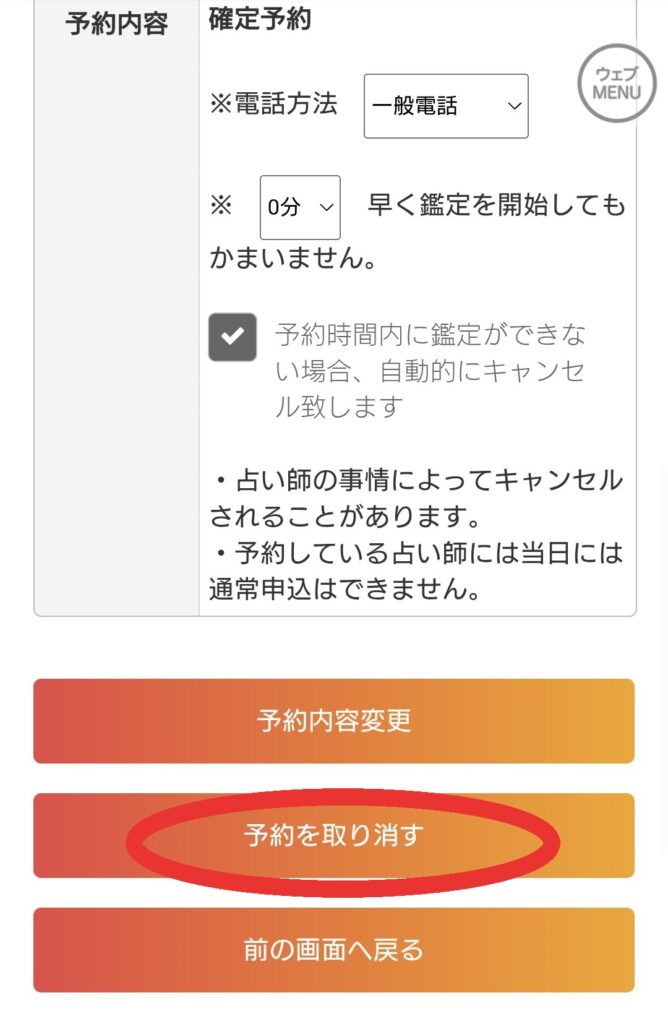 電話占いカミール予約キャンセル3