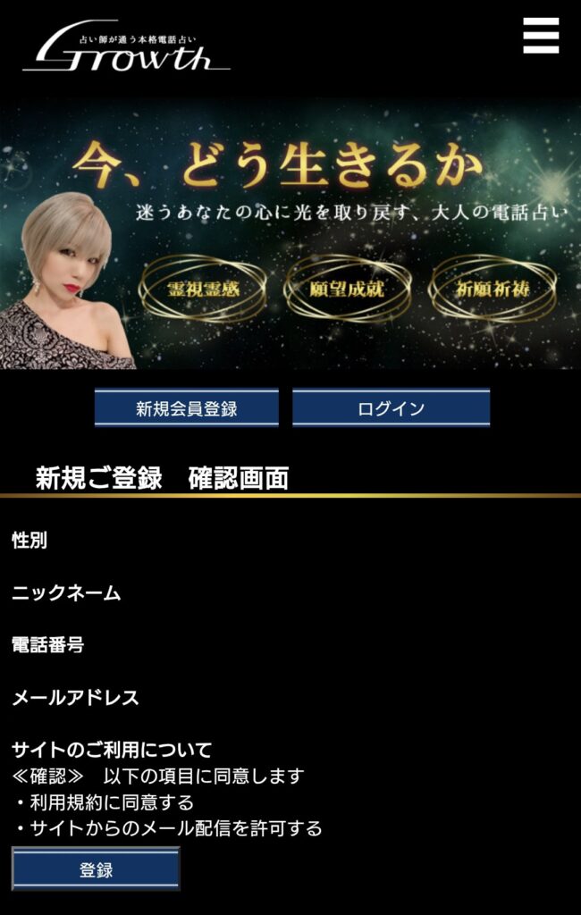 電話占いGrowth会員登録3