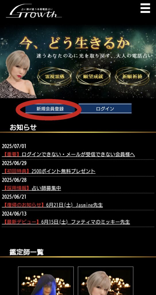電話占いGrowth会員登録1