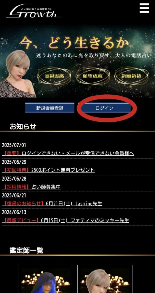 電話占いGrowthログイン1