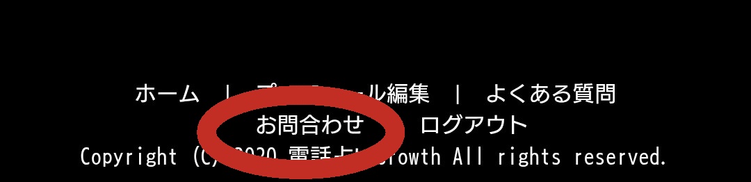電話占いGrowth退会1