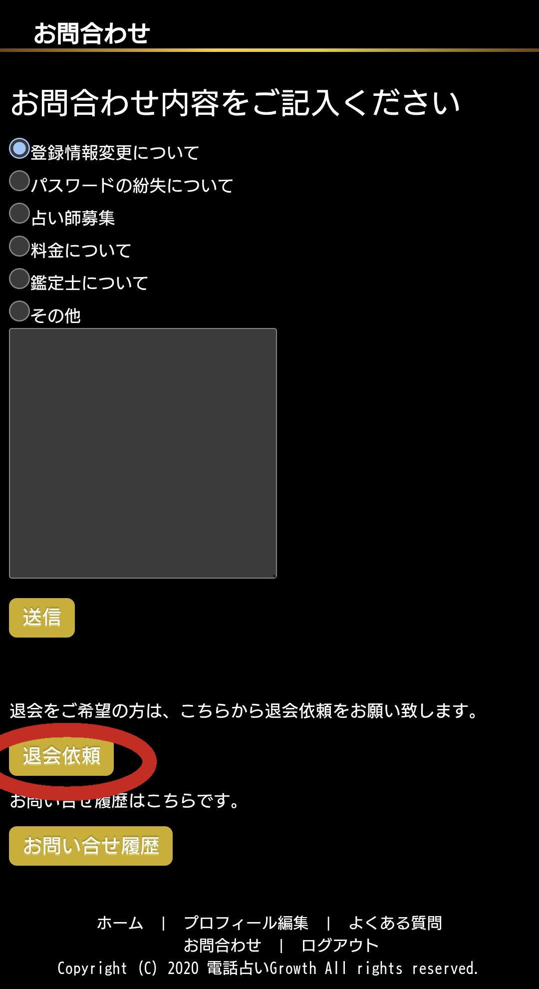 電話占いGrowth退会2