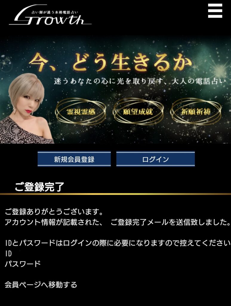 電話占いGrowth会員登録4