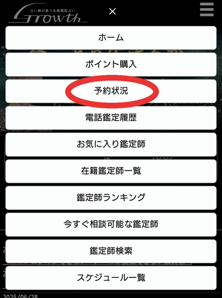 電話占いGrowth予約キャンセル2