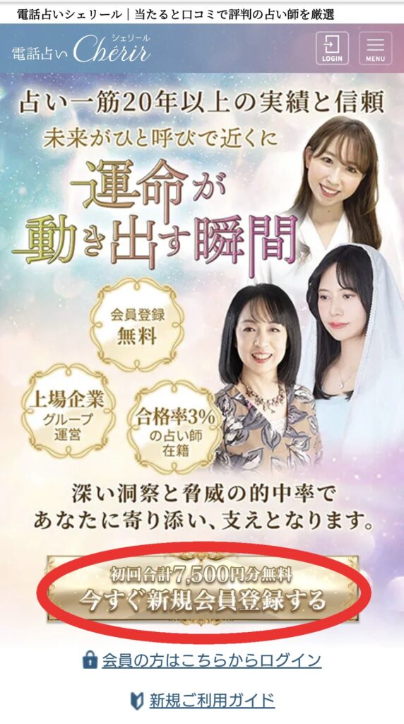 電話占いシェリール会員登録1