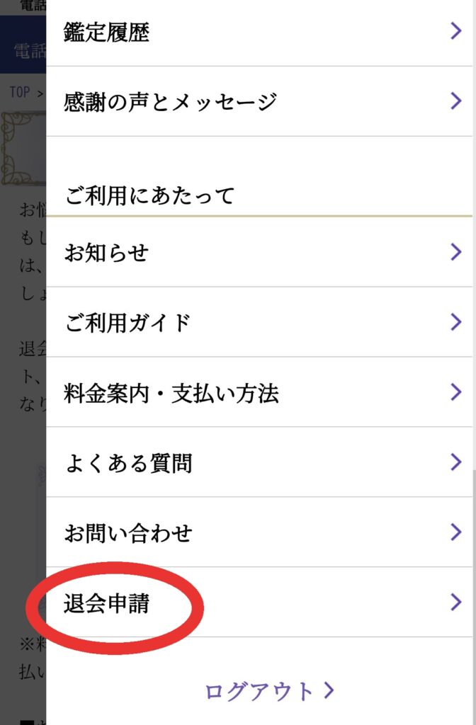 電話占いシェリール退会申請1