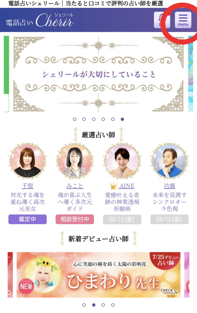 電話占いシェリールトップページ