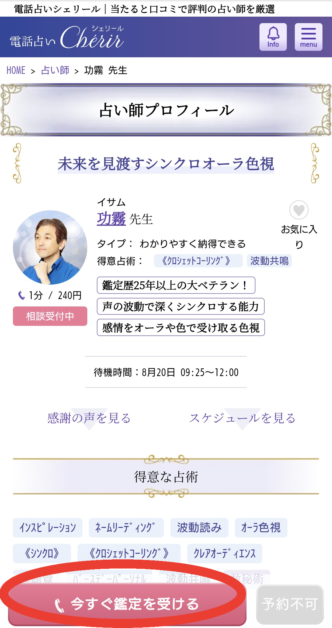 電話占いシェリール今すぐ鑑定1