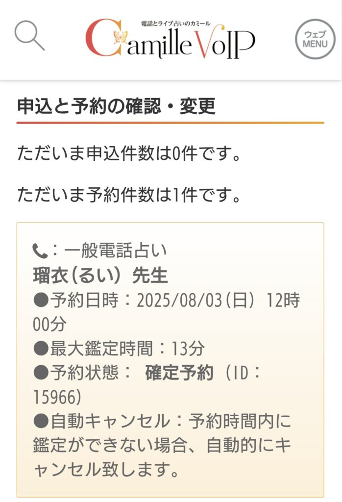 電話占いカミール予約キャンセル2