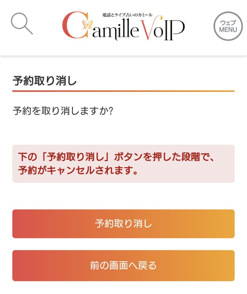 電話占いカミール予約キャンセル4