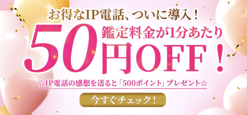 電話占いカミールIP電話割引