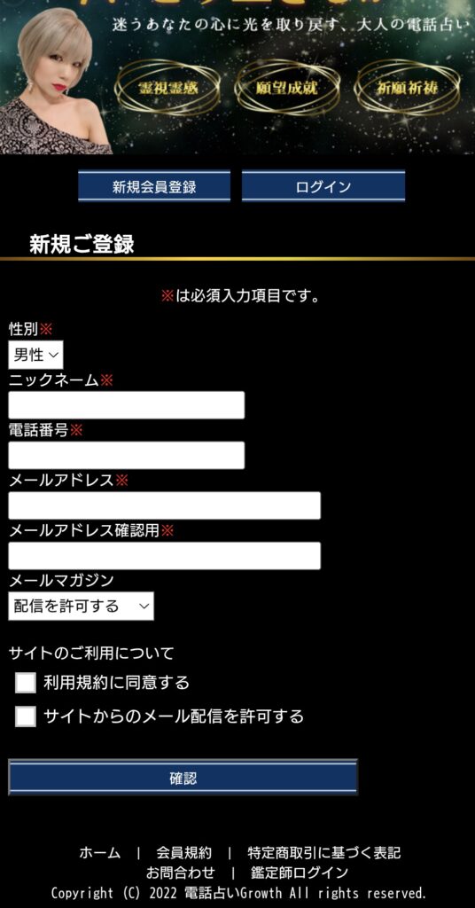電話占いGrowth会員登録2