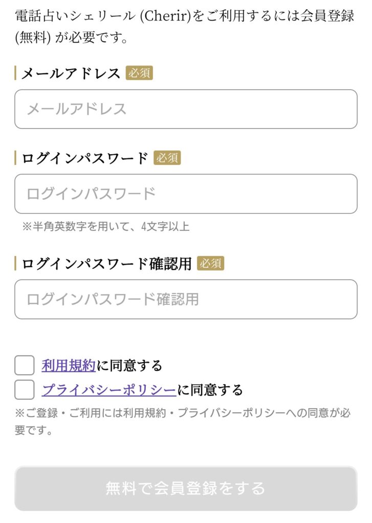 電話占いシェリール会員登録2