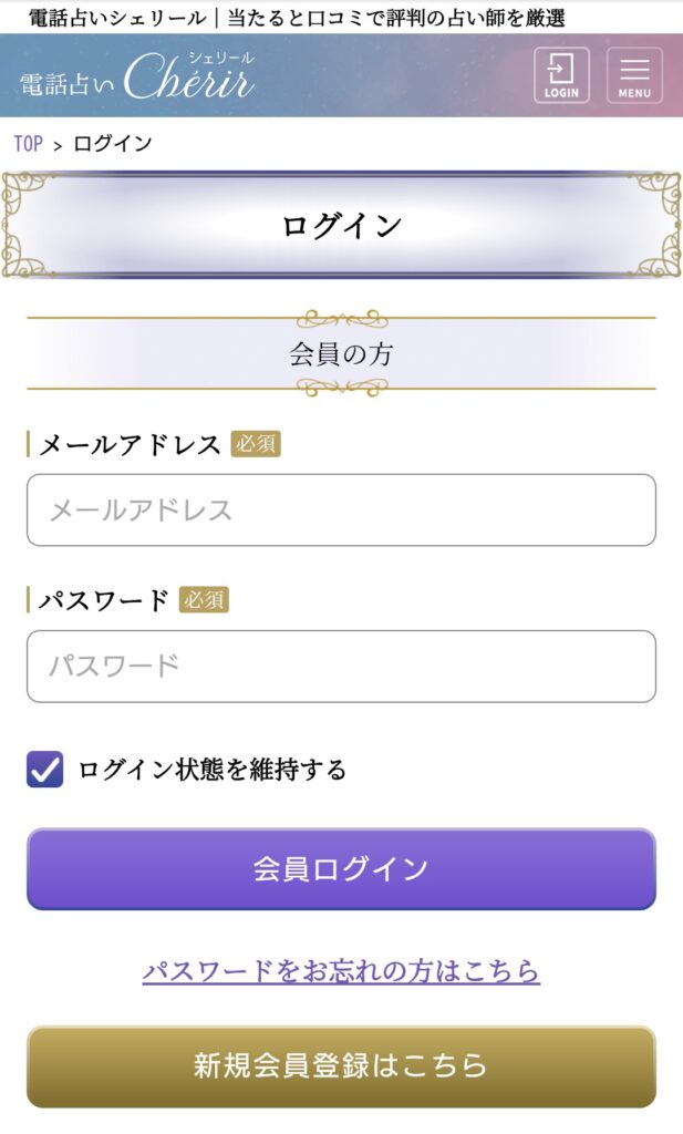電話占いシェリールログイン2