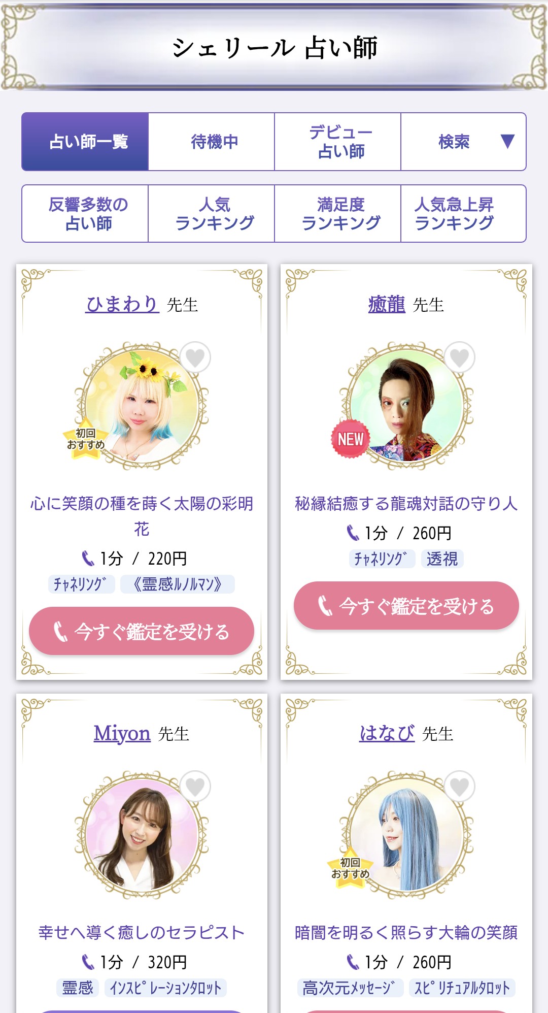 電話占いシェリール占い師一覧