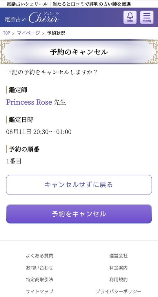 電話占いシェリール予約キャンセル3