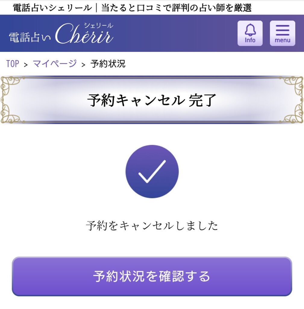 電話占いシェリール予約キャンセル4
