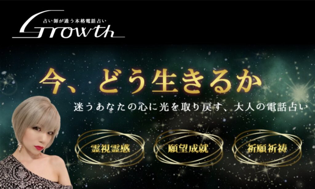 電話占いGrowthバナー