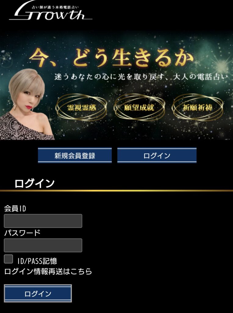 電話占いGrowthログイン2